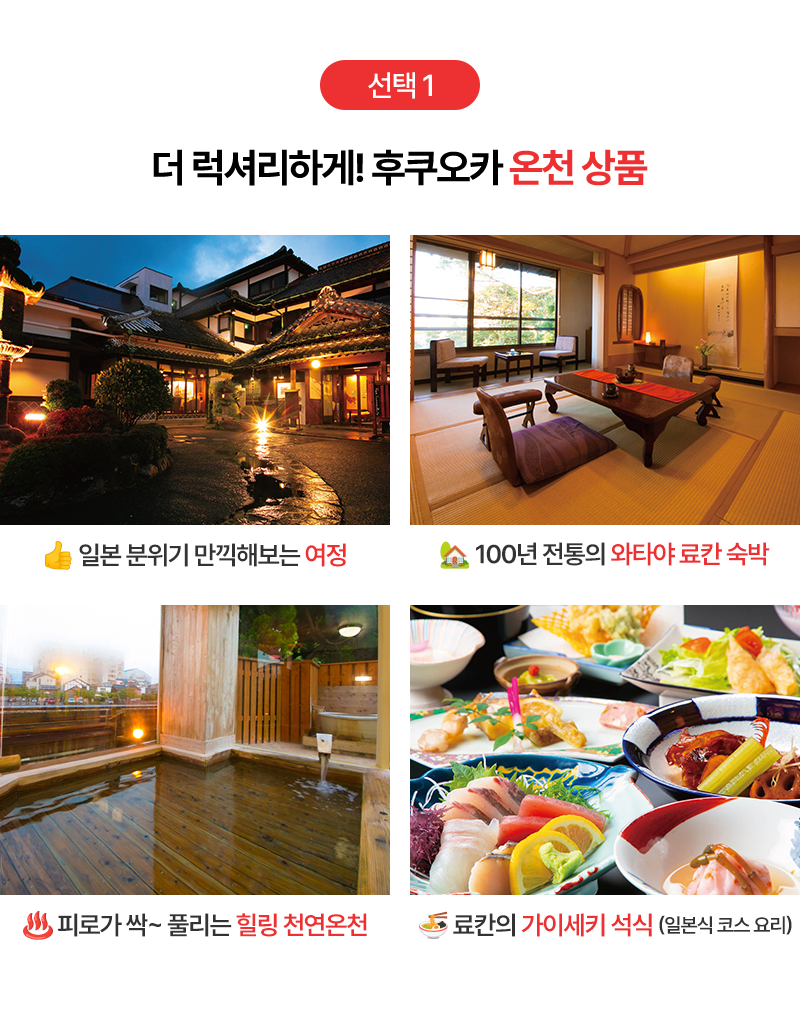 더 럭셔리하게! 후쿠오카 온천상품   👍일본 분위기 만끽해보는 여정  🏡100년 전통의 와타야 료칸 숙박  ♨️피로가 싹~풀리는 힐링 천연 온천  🍜료칸의 가이세키 석식 (일본식 코스 요리)