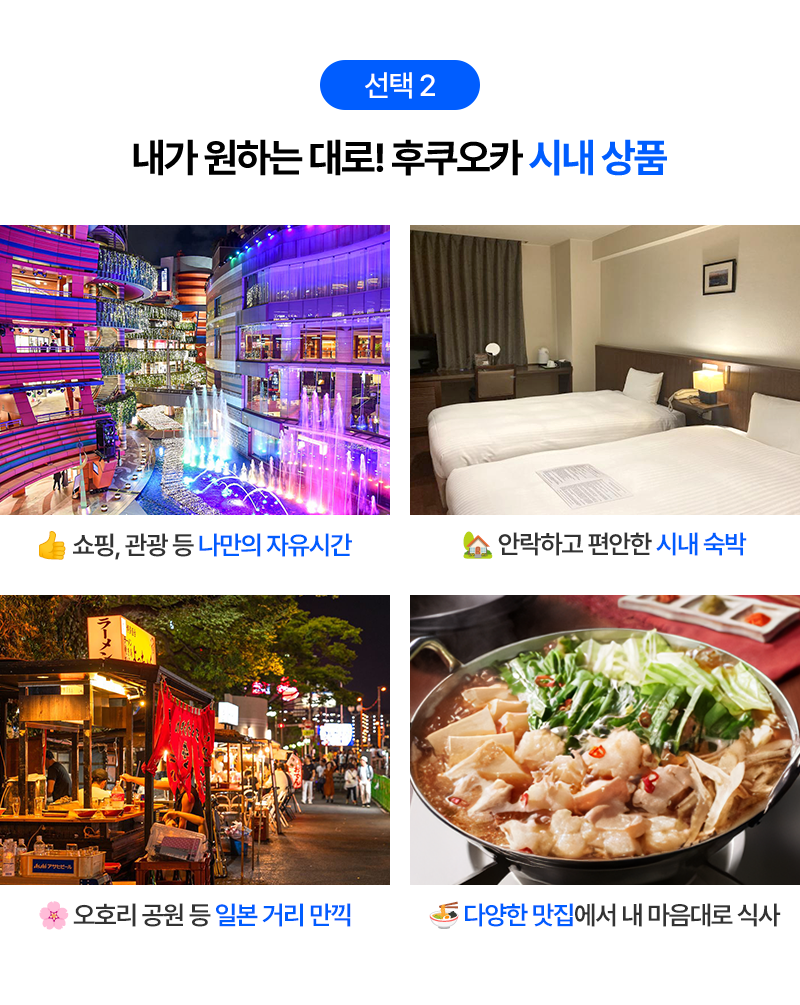 내가 원하는 대로! 후쿠오카 시내 상품  👍쇼핑, 관광 등 나만의 자유시간  🏡안락하고 편안한 시내 숙박  🌸오호리 공원 등 일본 거리 만끽  ♨️다양한 맛집에서 내 마음대로 식사