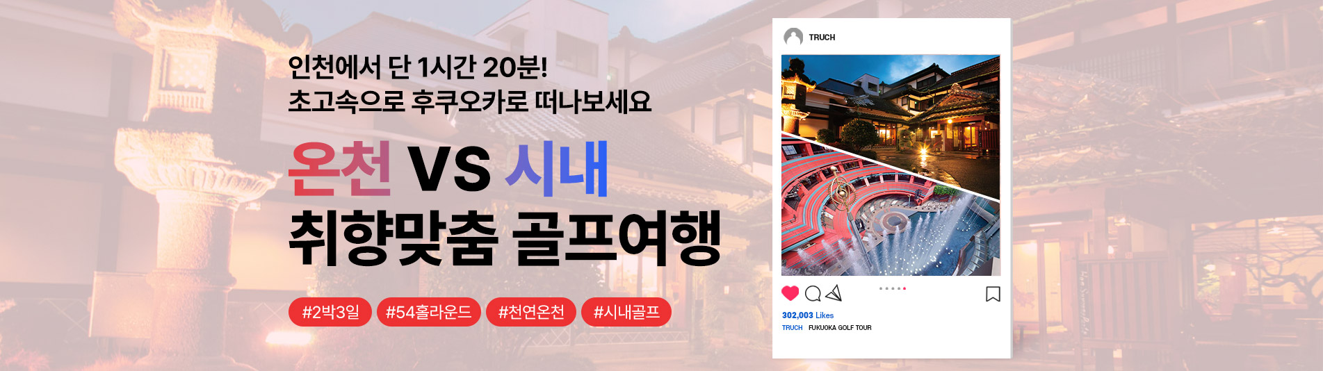 인천에서 단 1시간 20뷴! 초고속으로 후쿠오카로 떠나보세요  온천VS시내 취향맞춤 골프여행 #2박3일 #54홀라운드 #천연온천 #시내골프