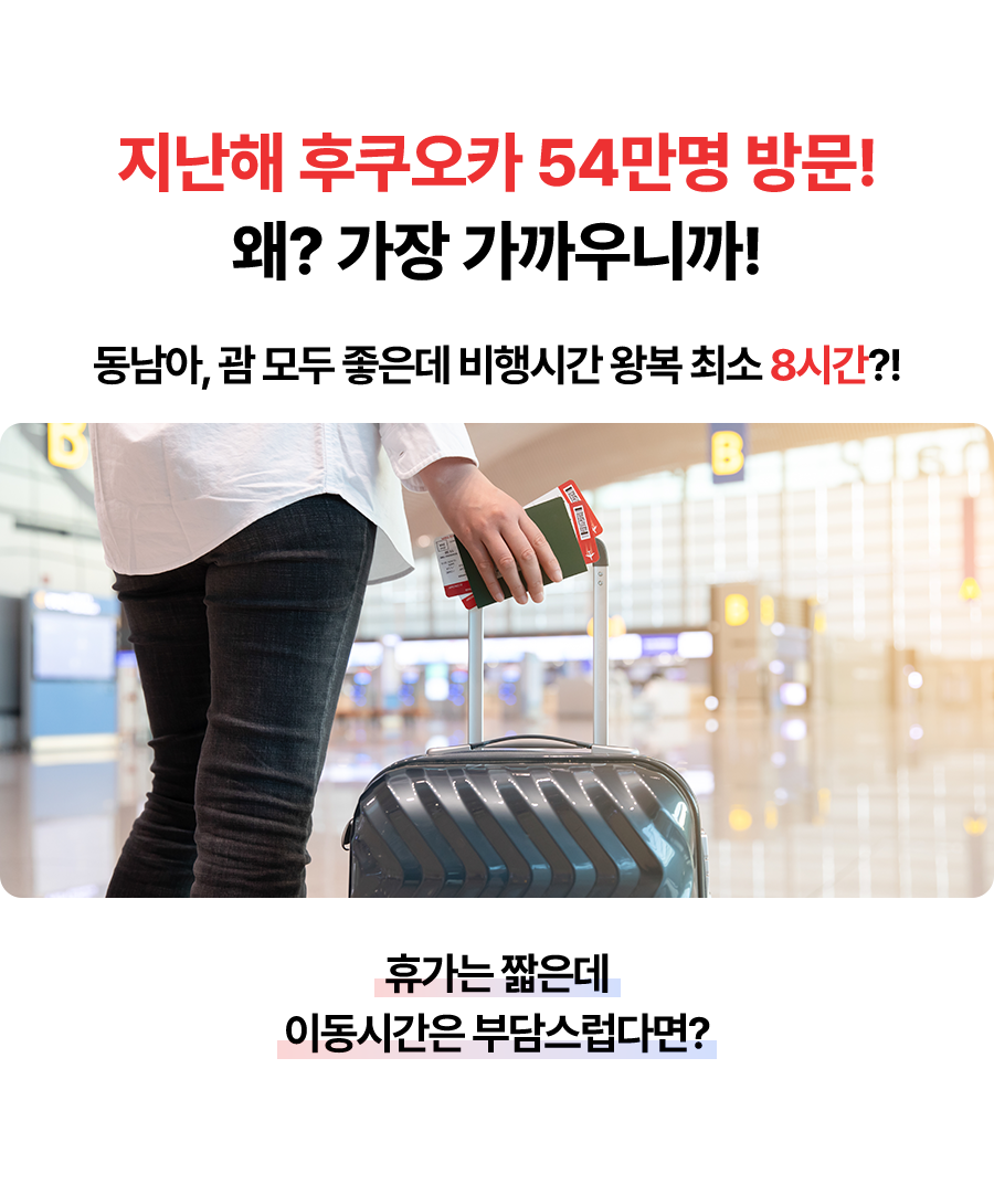 지난해 후쿠오카 54만명 방문! 왜? 가장 가까우니까! 동남아, 괌 모두 좋은데 비행시간 왕복 최소 8시간?! 휴가는 짧은 데 이동시간은 부담스럽다면?