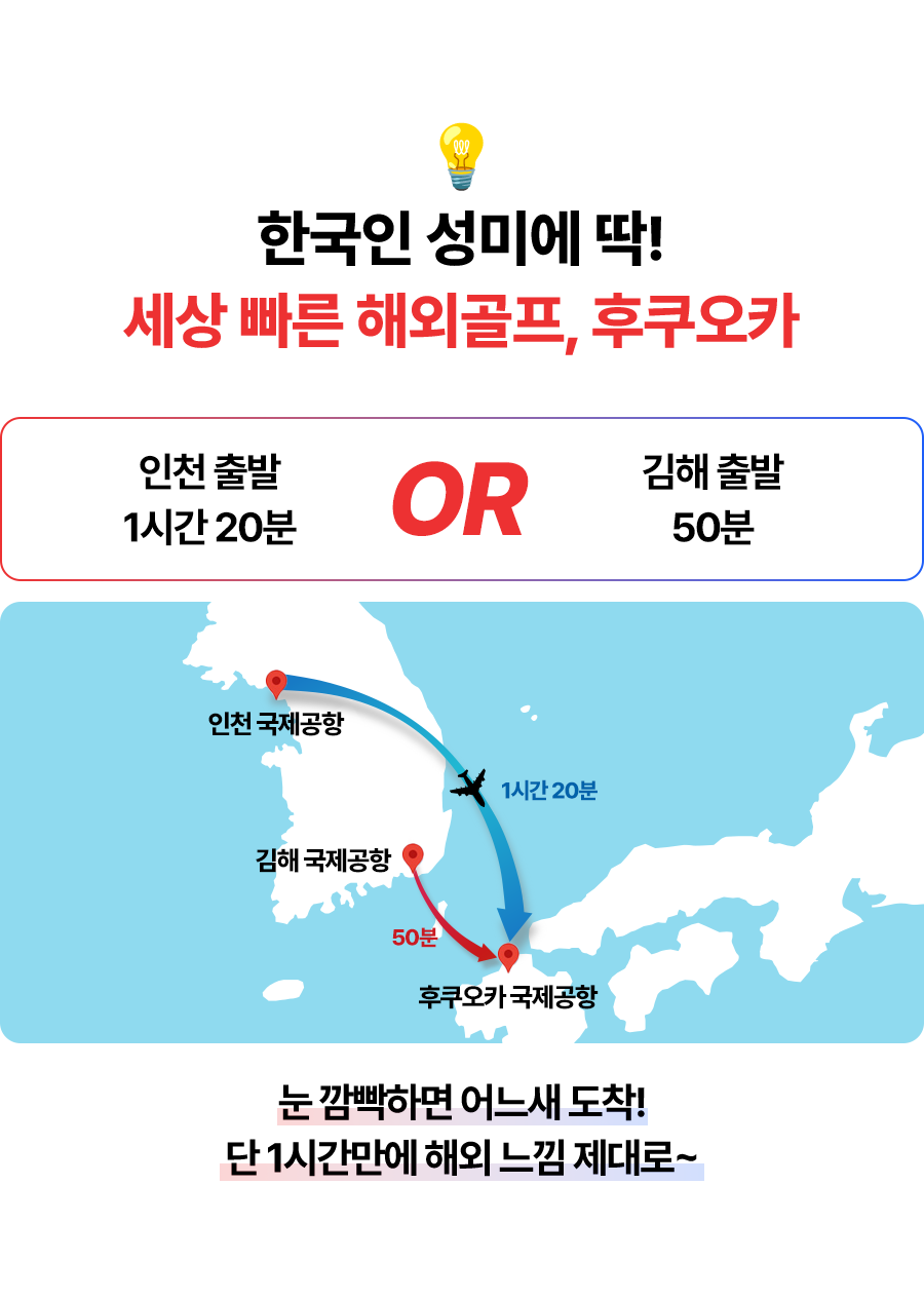 한국인 성미에 딱! 세상 빠른 해외골프, 후쿠오카  인천 출발 1시간 20분 OR 김해 출발 50분  눈 깜빡하면 어느새 도착! 단 1시간만에 해외 느낌 제대로~