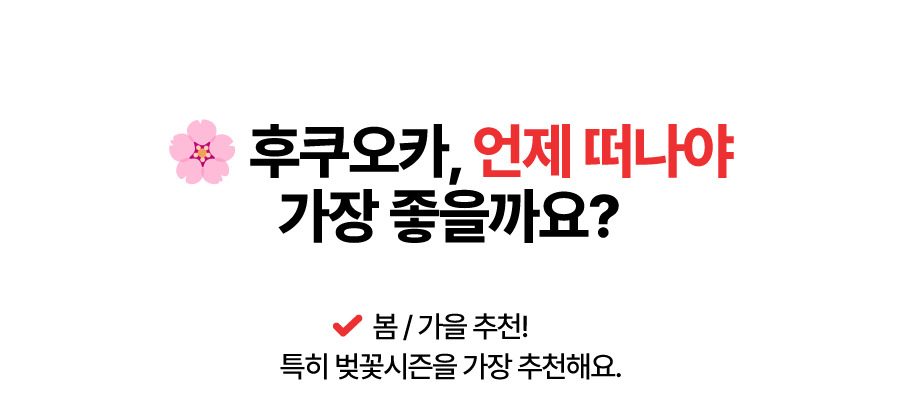 후쿠오카, 언제 떠나야 가장 좋을까요? 봄/가을 추천! 특히 벚꽅시즌을 가장 추천해요.