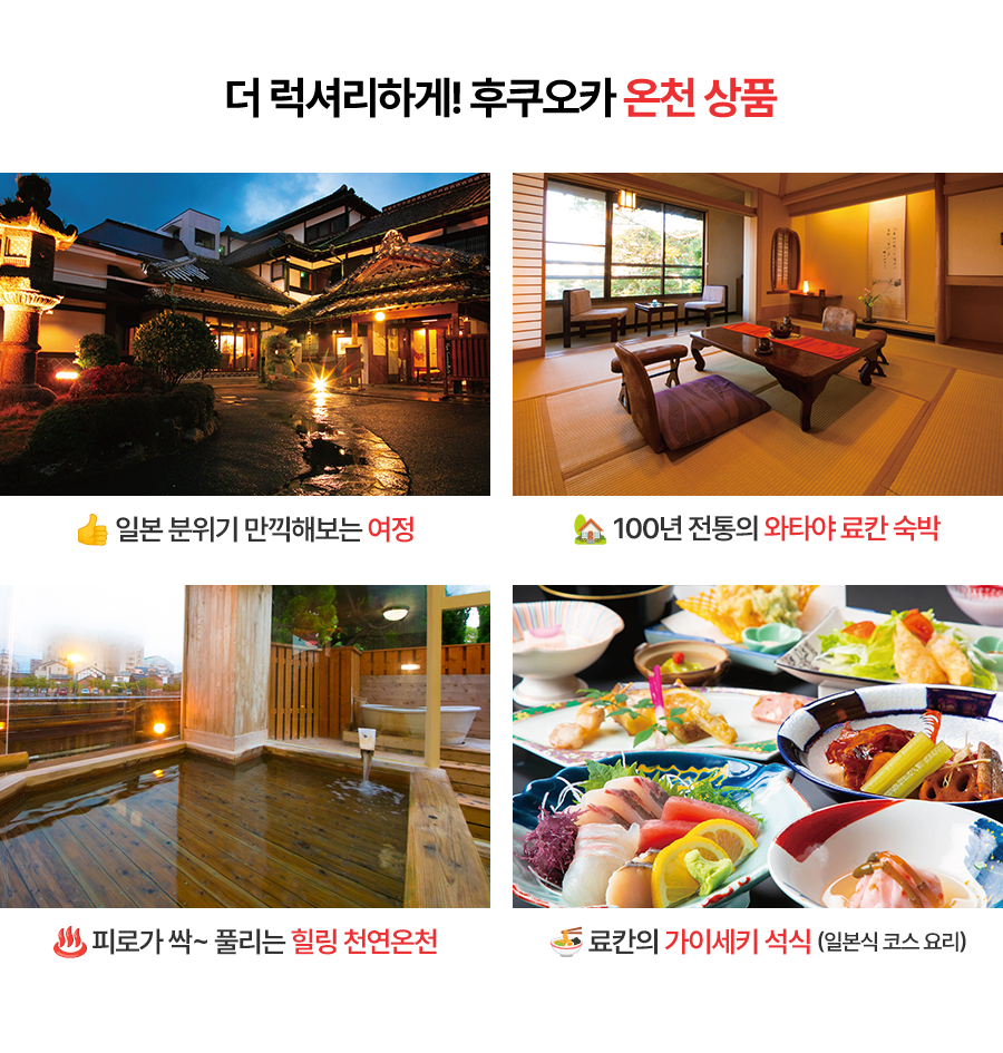 더 럭셔리하게! 후쿠오카 온천상품   👍일본 분위기 만끽해보는 여정  🏡100년 전통의 와타야 료칸 숙박  ♨️피로가 싹~풀리는 힐링 천연 온천  🍜료칸의 가이세키 석식 (일본식 코스 요리)