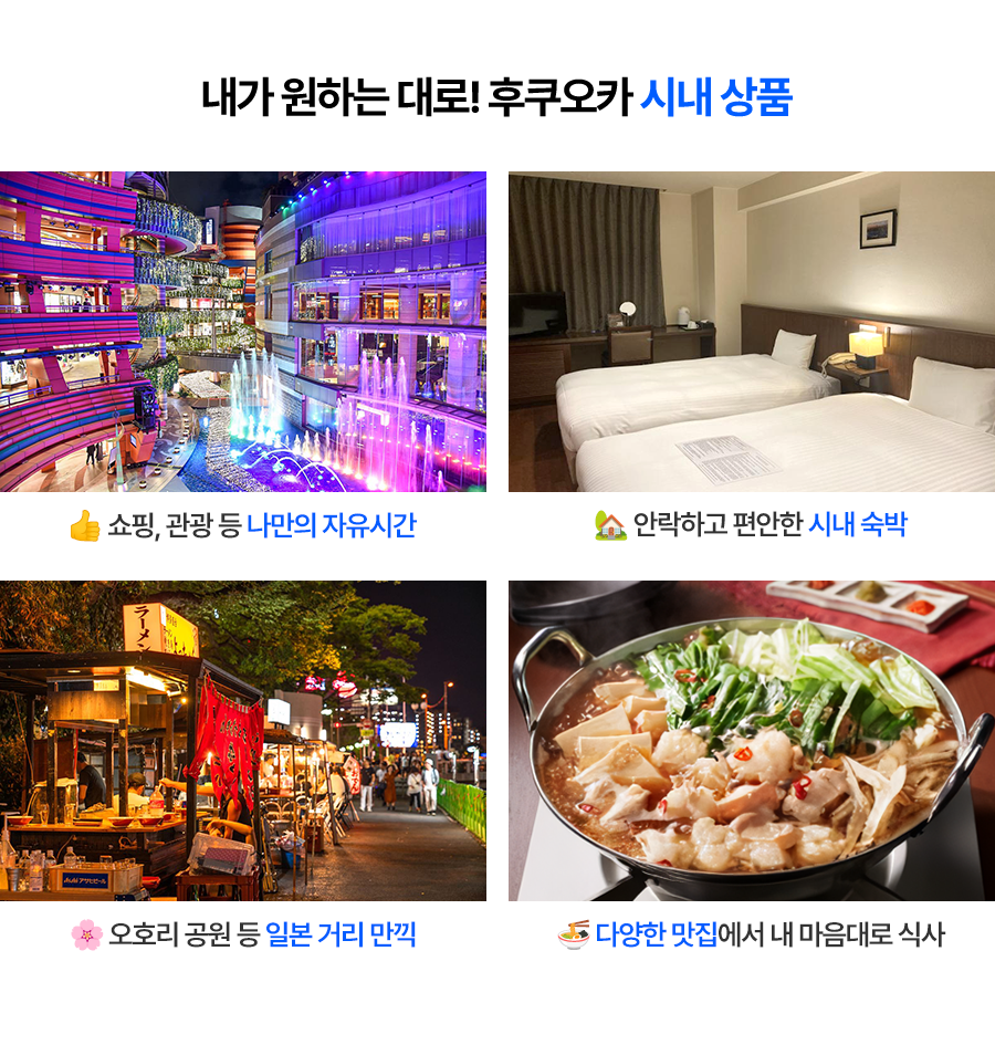 내가 원하는 대로! 후쿠오카 시내 상품  👍쇼핑, 관광 등 나만의 자유시간  🏡안락하고 편안한 시내 숙박  🌸오호리 공원 등 일본 거리 만끽  ♨️다양한 맛집에서 내 마음대로 식사
