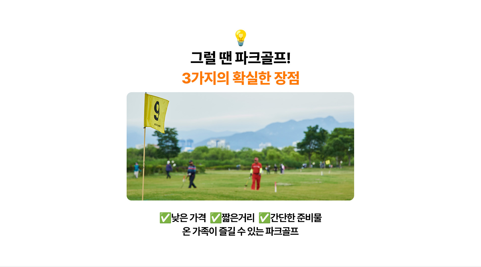 그럴 땐 파크골프! 3가지의 확실한 장점 ✅낮은 가격 ✅짧은거리 ✅간단한 준비물 온 가족이 즐길 수 있는 파크골프