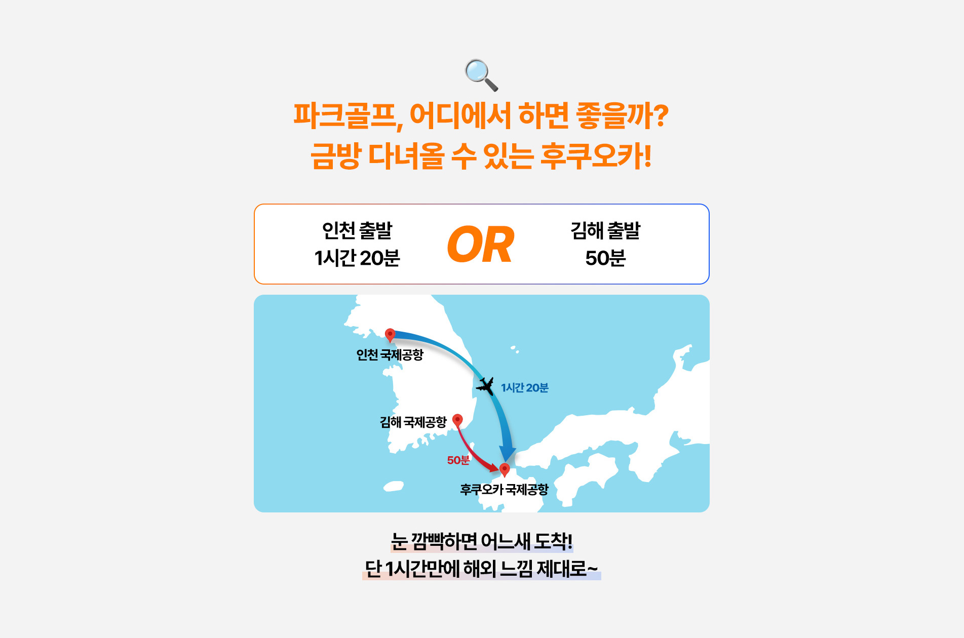 파크골프, 어디에서 하면 좋을까? 금방 다녀올 수 있는 후쿠오카! | 인천 출발 1시간 20분 OR 김해 출발 50분 | 눈 깜빡하면 어느새 도착! 단 1시간만에 해외 느낌 제대로~