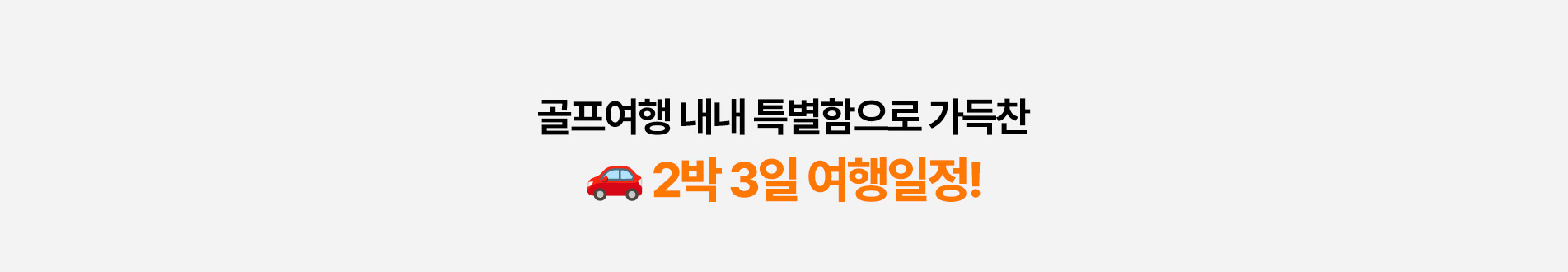 골프여행 내내 특별함으로 가득찬 🚗 2박 3일 여행일정!
