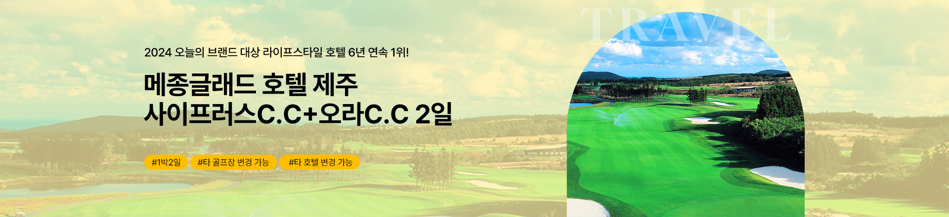 2024 오늘의 브랜드 대상 라이프스파일 호텔 6년 연속 1위! 메종글래드 호텔 제주 사이프러스 C.C+오라 C.C 2일 #1박2일 #타 골프장 변경 가능 #타 호텔 변경 가능