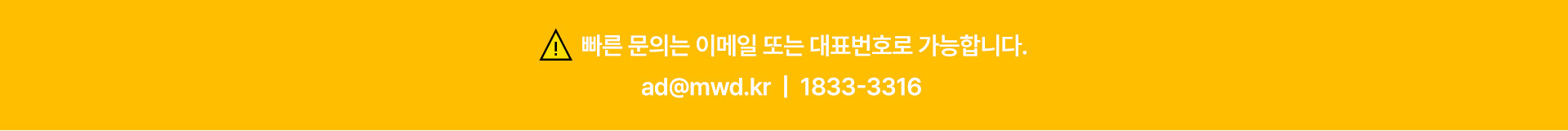 빠른 문의는 이메일 또는 대표번호로 가능합니다   ad@wmd.kr | 1833-3166