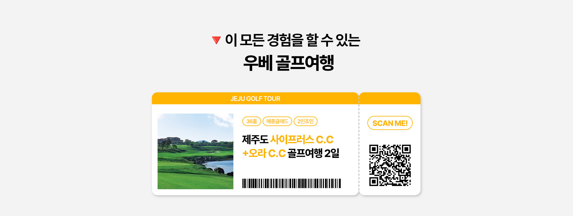 이 모든 경험을 할 수 있는 제주 골프여행   JEJU GOLF TOUR  36홀 / 메종글래드 / 2인조인   제주도 사이프러스 C.C+오라 C.C 골프여행 2일
