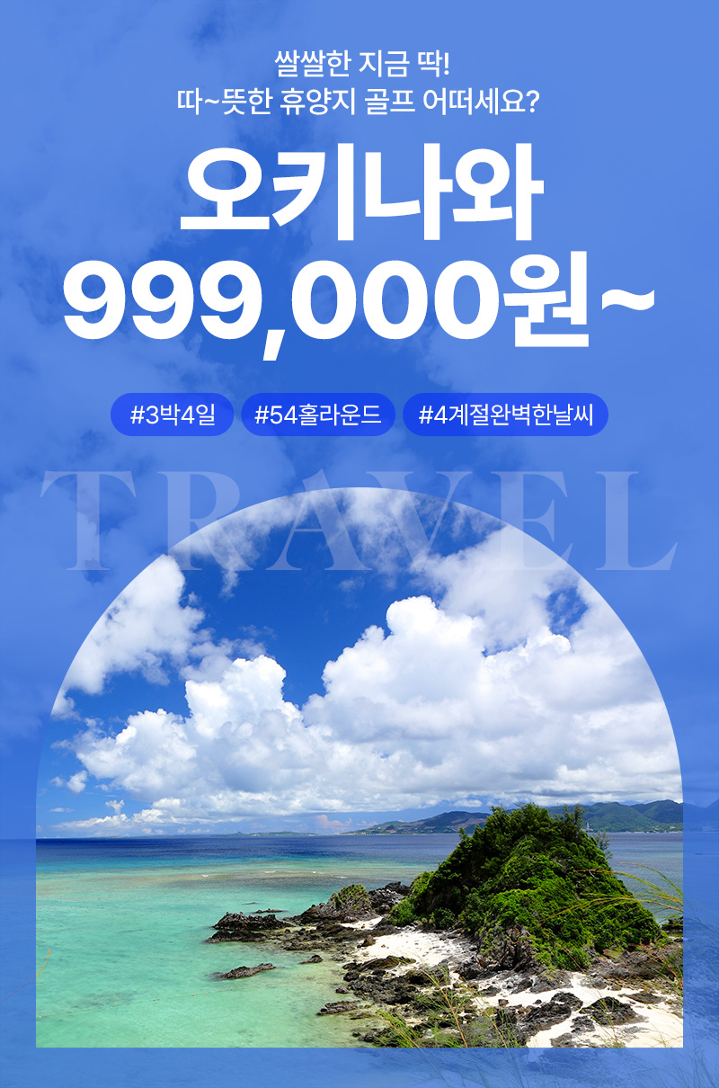 쌀쌀환 지금 딱! 따~뜻한 휴양지 골프 어떠세요? 오키나와 999,000원~
