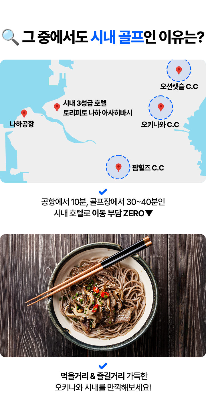 그 중에서도 시내 골프인 이유는? 공항에서 10분, 골프장에서 30~40분인 시내 호텔로 이동 부담 ZERO▼ 먹을거리 & 즐길거리 가득한 오키나와 시내를 만끽해보세요!