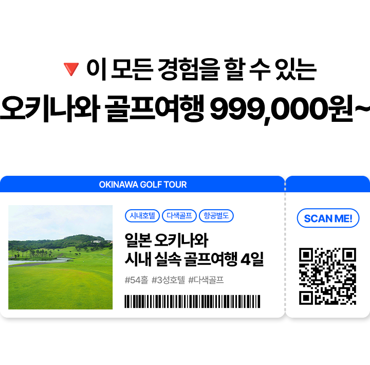 이 모든 경험을 할 수 있는 오키나와 골프 여행 999,000원~