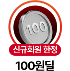 신규회원 한정 100원 딜