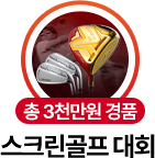 총 3,000만원 경품! 스크린골프 대회