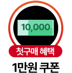 첫구매 혜택 1만원 쿠폰 증정