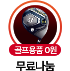 골프용품 0원 무료나눔