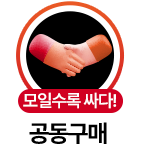 모일수록 싸다 공동구매