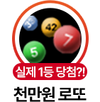 실제 1등 당첨?! 천만원 로또