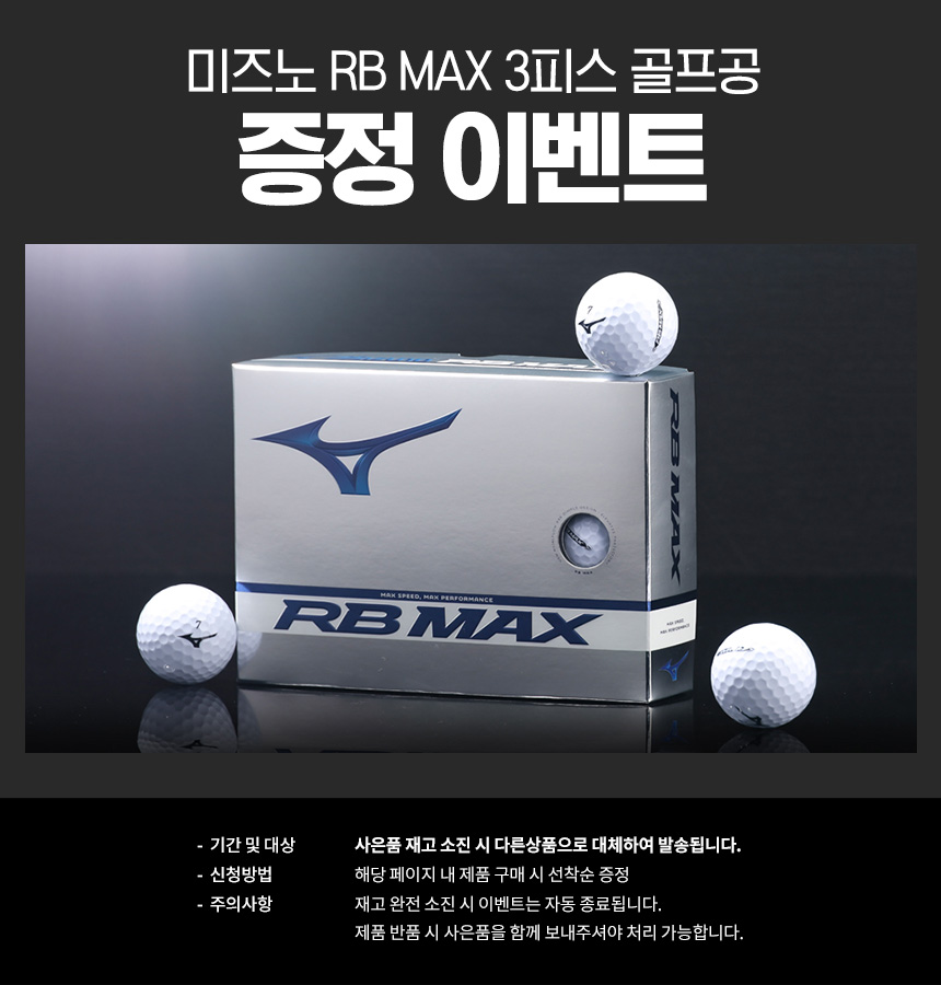 mizuno_rb_max_3_golfball_gift.jpg