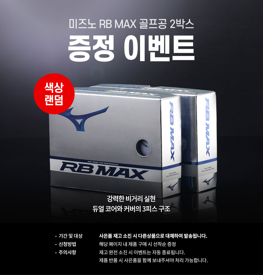 mizuno_rb_max_3pc_ball_2box_23_gift.jpg