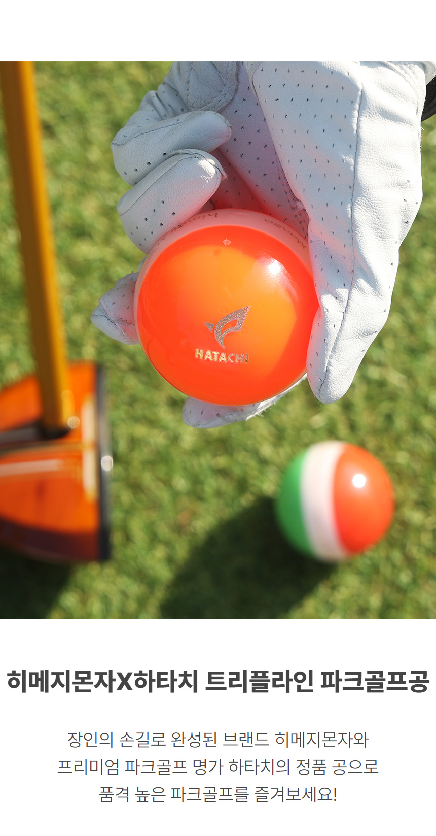 himejimonza_hatachi_tripleline_park_golf_ball_24_01.jpg